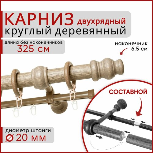 фото Карниз круглый деревянный настенный двухрядный d20 325 см клен уют