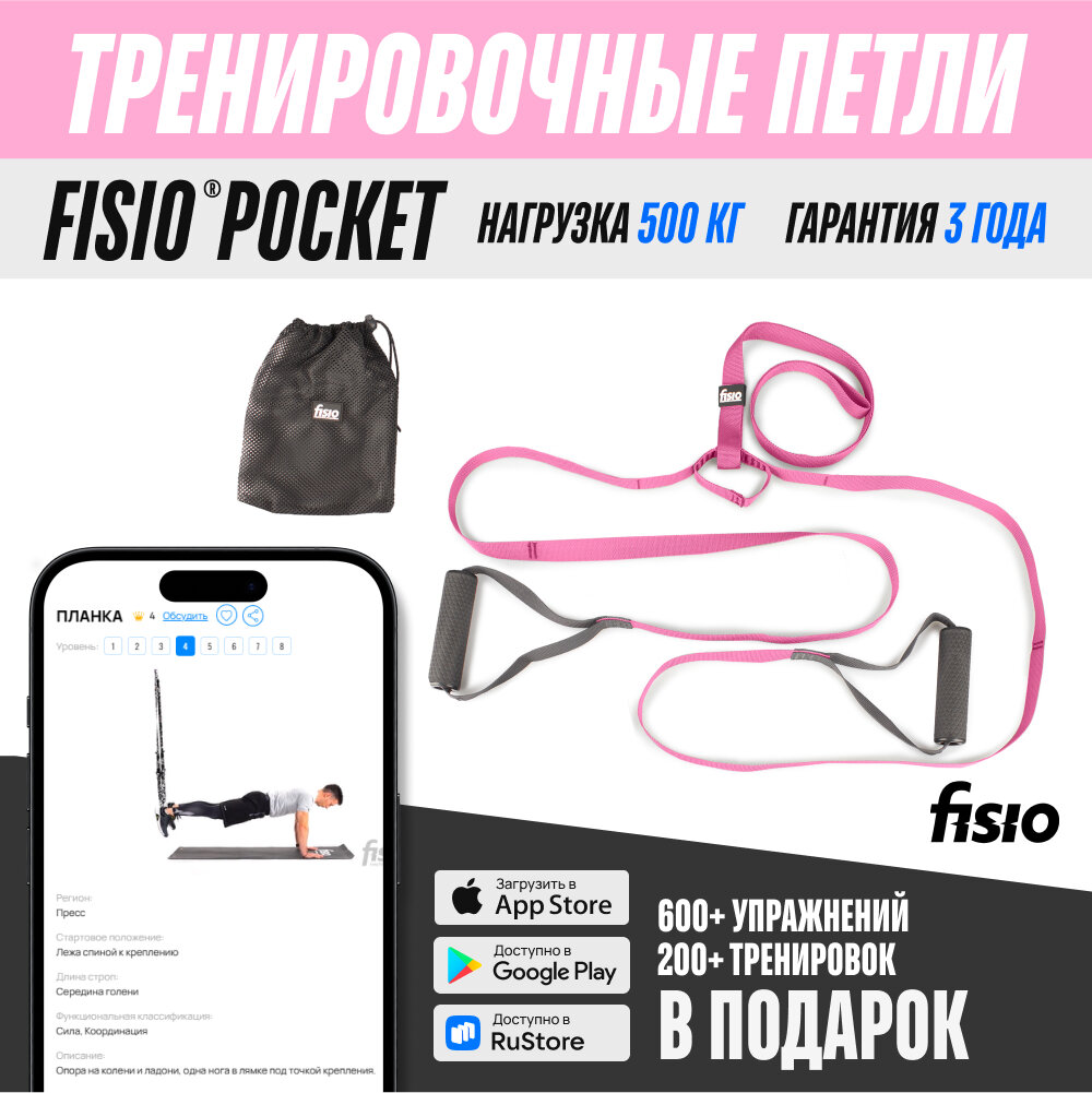 Фитнес петли FISIO® Pocket