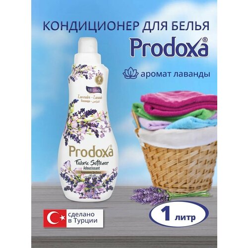 Кондиционер для белья Prodoxa Лаванда 12шт х 1л