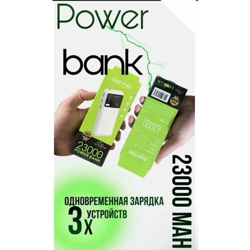 Внешний аккумулятор Power Bank Oarmio 23000 mah, MXQ-M198A, 3 USB, с фонариком, белый