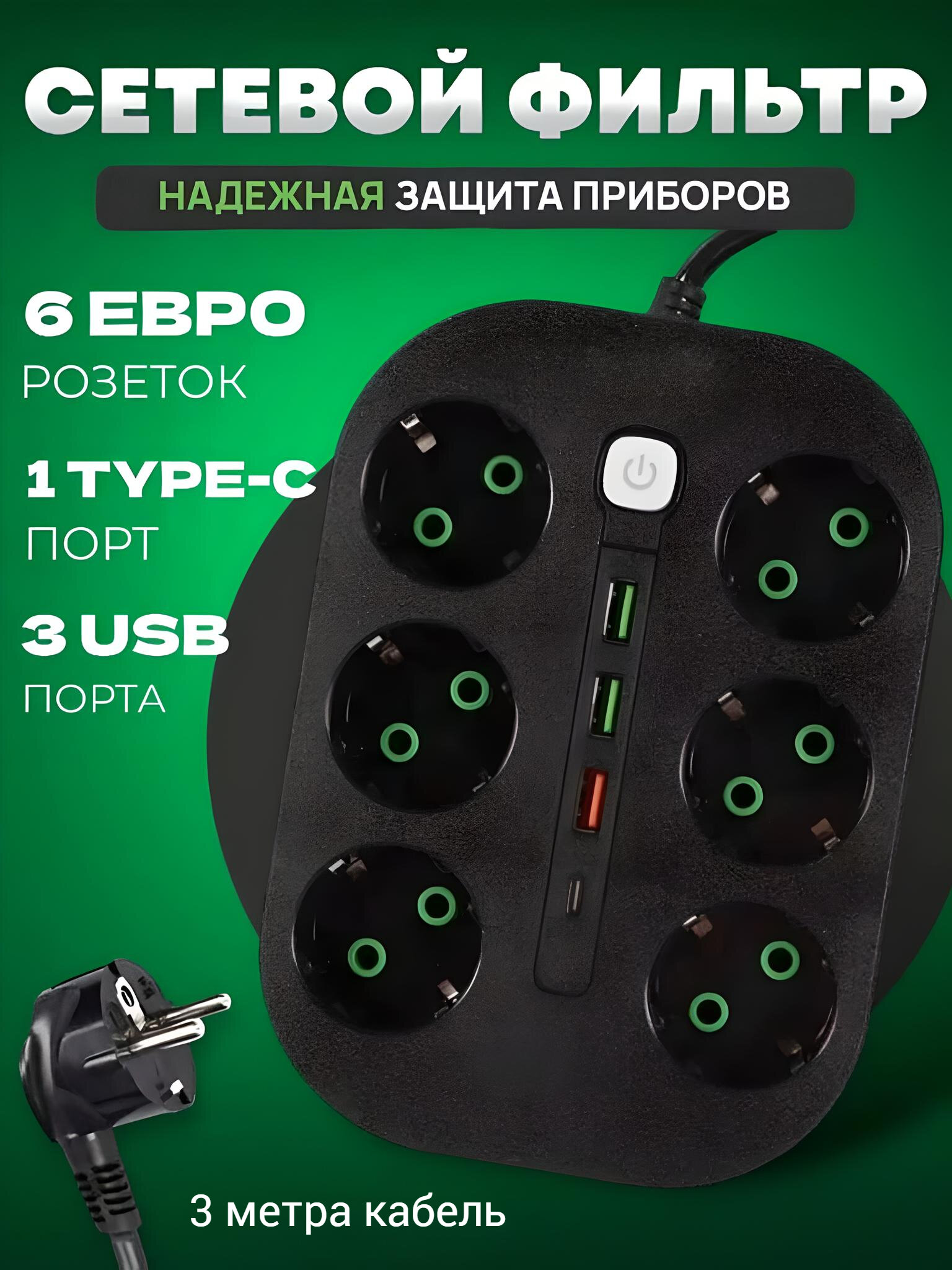 Сетевой фильтр с 6 розетками с USB и Type-C портами, кабель 3 метра от GadFamily_Shop