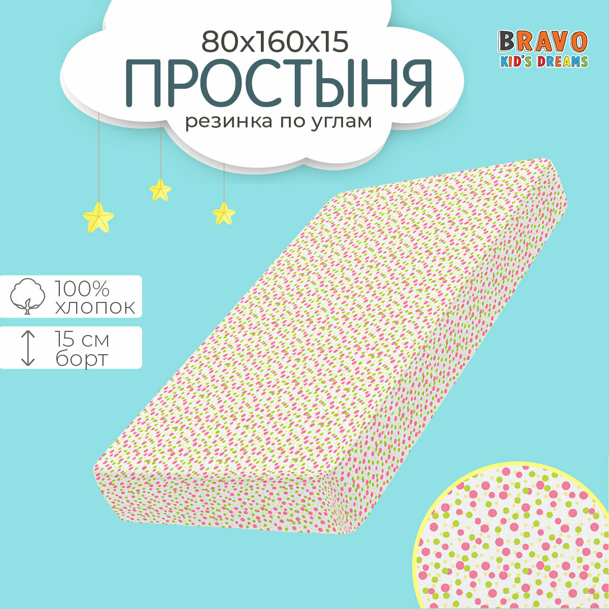 Простыня на резинке 80х160 / натяжная простыня /хлопок / поплин / детям /