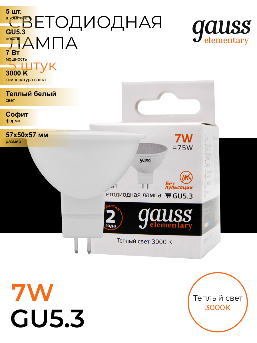 (5 шт.) Светодиодная лампочка Gauss Elementary MR16 GU5.3 220V 7W(530lm) 3000K 2K 57x50 пластик/алюм. 13517 Теплый белый. Цоколь GU5.3