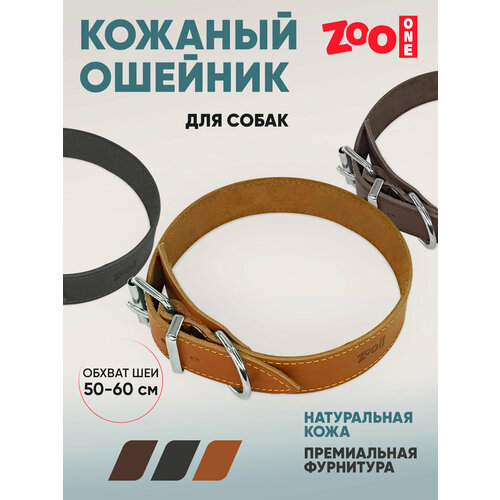 Ошейник из натуральной кожи для собак ZooOne, ширина 35 мм, обхват от 50 до 60 см, пряжка ролик никель, (рыжий), 25-0678