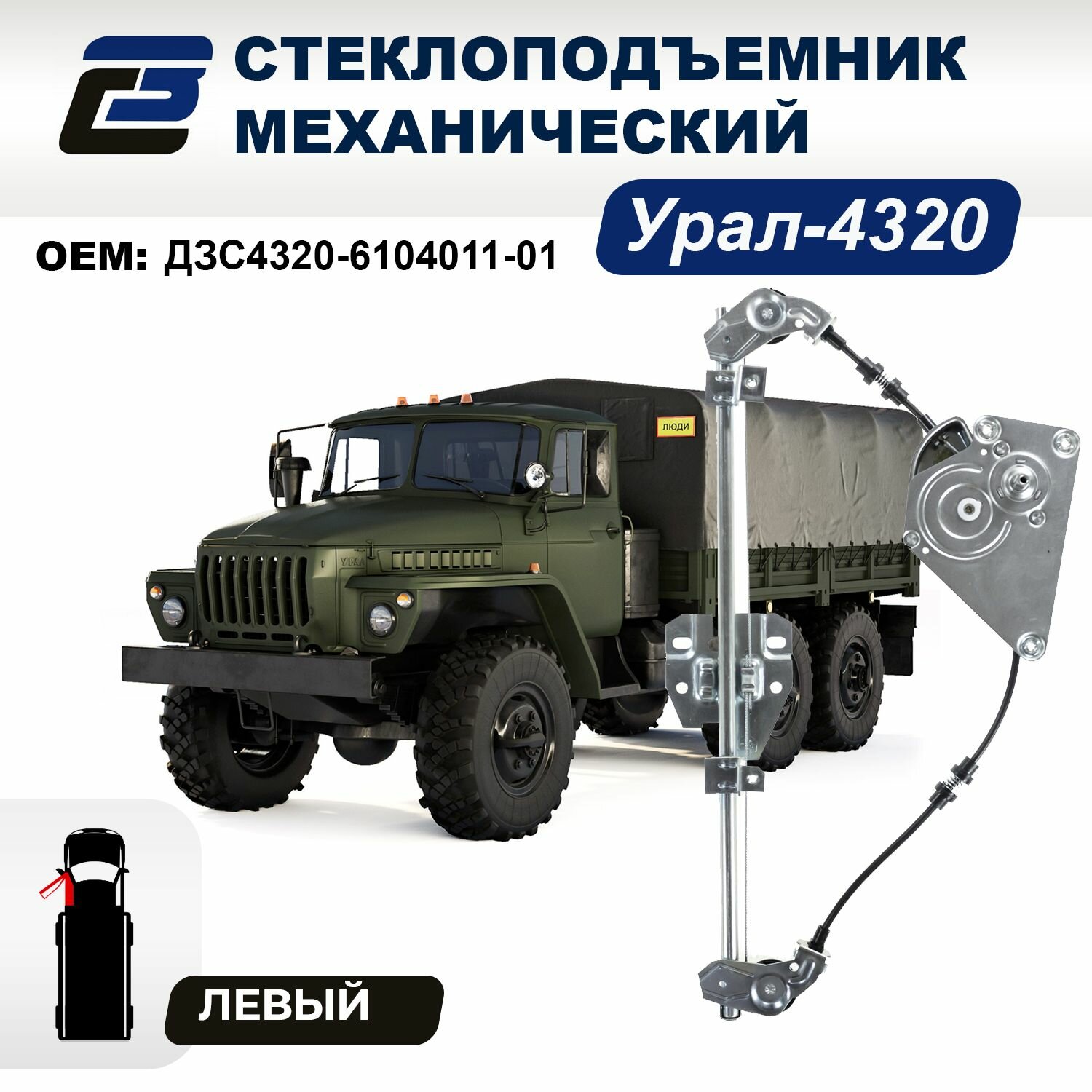 Стеклоподъемник Урал-4320 левый механический - ООО "ДЗСтп"