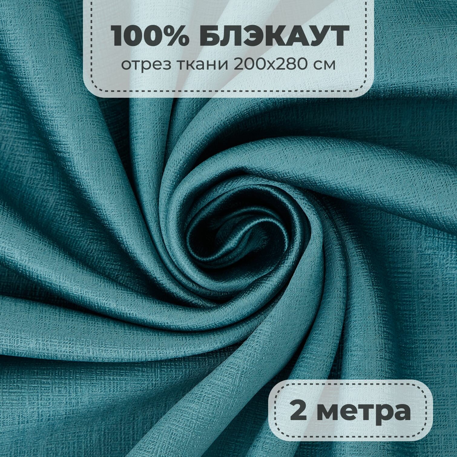 Портьерная ткань для штор Блэкаут 100% затемнение на отрез метражом бирюзовый цвет 2 метра
