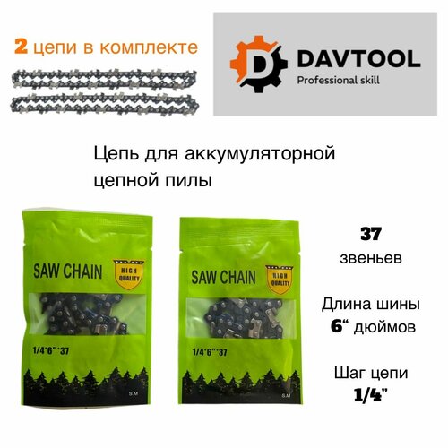 Набор 2 цепи 6 дюймов для аккумуляторной пилы