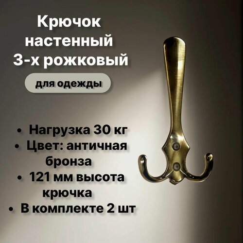 Крючок настенный для одежды античная бронза 2 шт 750₽