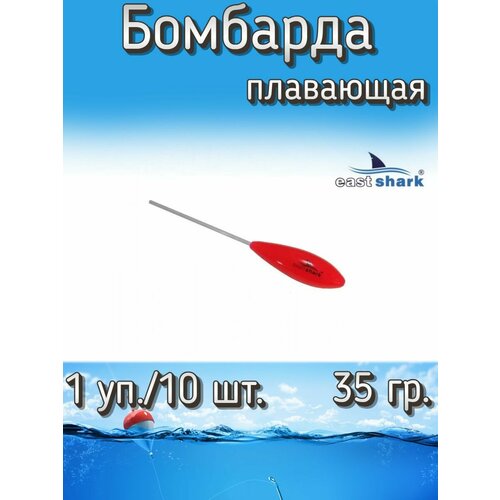 Бомбарда EastShark плавающая красная 35 гр. (1 уп./10 шт.)