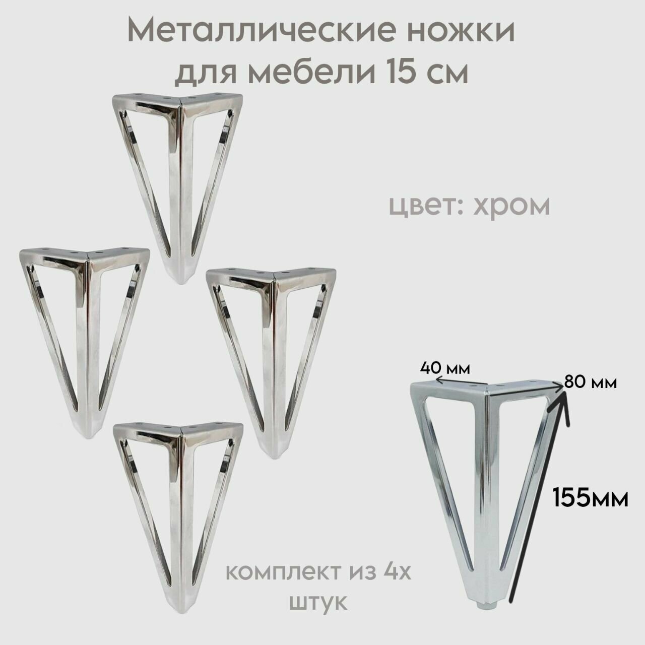 Металлические ножки для мебели высотой 15 см цвет хром комплект из 4х штук