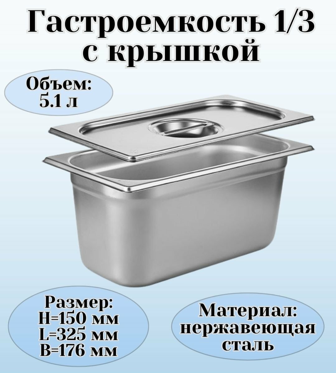 Гастроемкость с крышкой (1/3) H=150 мм L=325 мм B=176 мм ProHotel