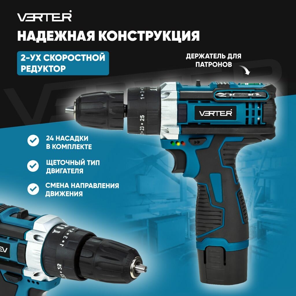 Обзор: Аккумуляторная дрель-шуруповерт Verter с 2 скоростями и подсветкой, 24 насадки, 12 В, 2 АКБ в кейсе