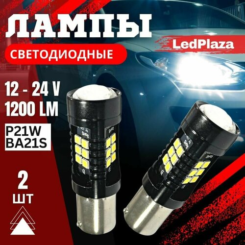 Лампы светодиодные 1-контактные P21W (2шт) (9W)