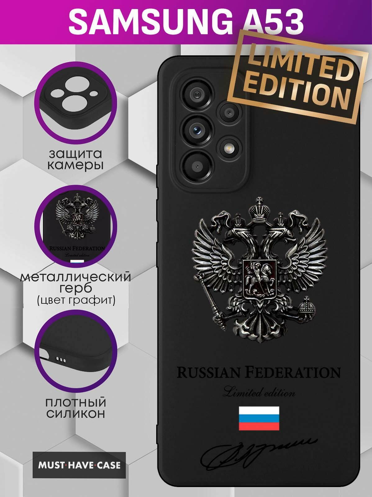 Чехол на Samsung A53 с Графитовым металлическим Гербом России Limited Edition
