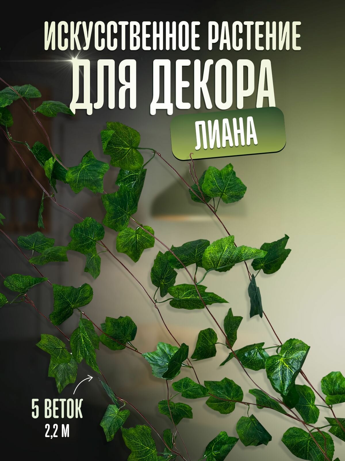 Лиана для декора виноградная 5 веток / плющ на стену искусственный общая длина 11 метров