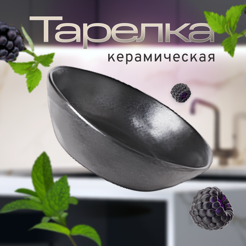 Тарелка обеденная глубокий салатник из керамики посуда из керамики глубокая миска Homium Valensi керамический черный D195см объем 800мл 1007₽