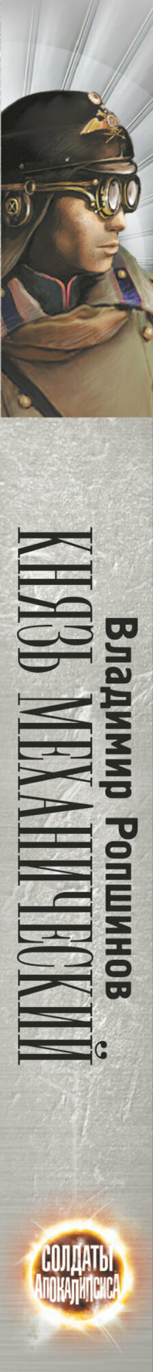 Князь механический — фото 1