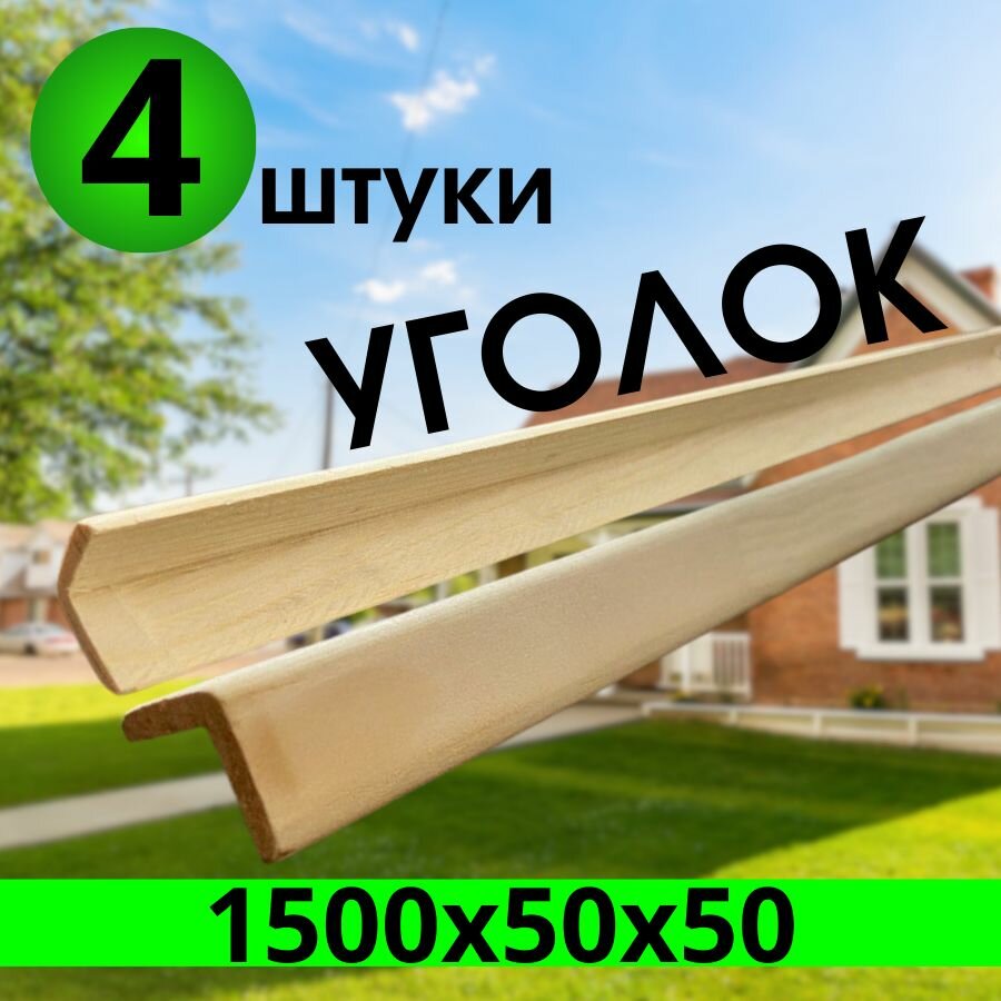 Уголок деревянный 1500х50х50 сращенный  экстра  4 штук