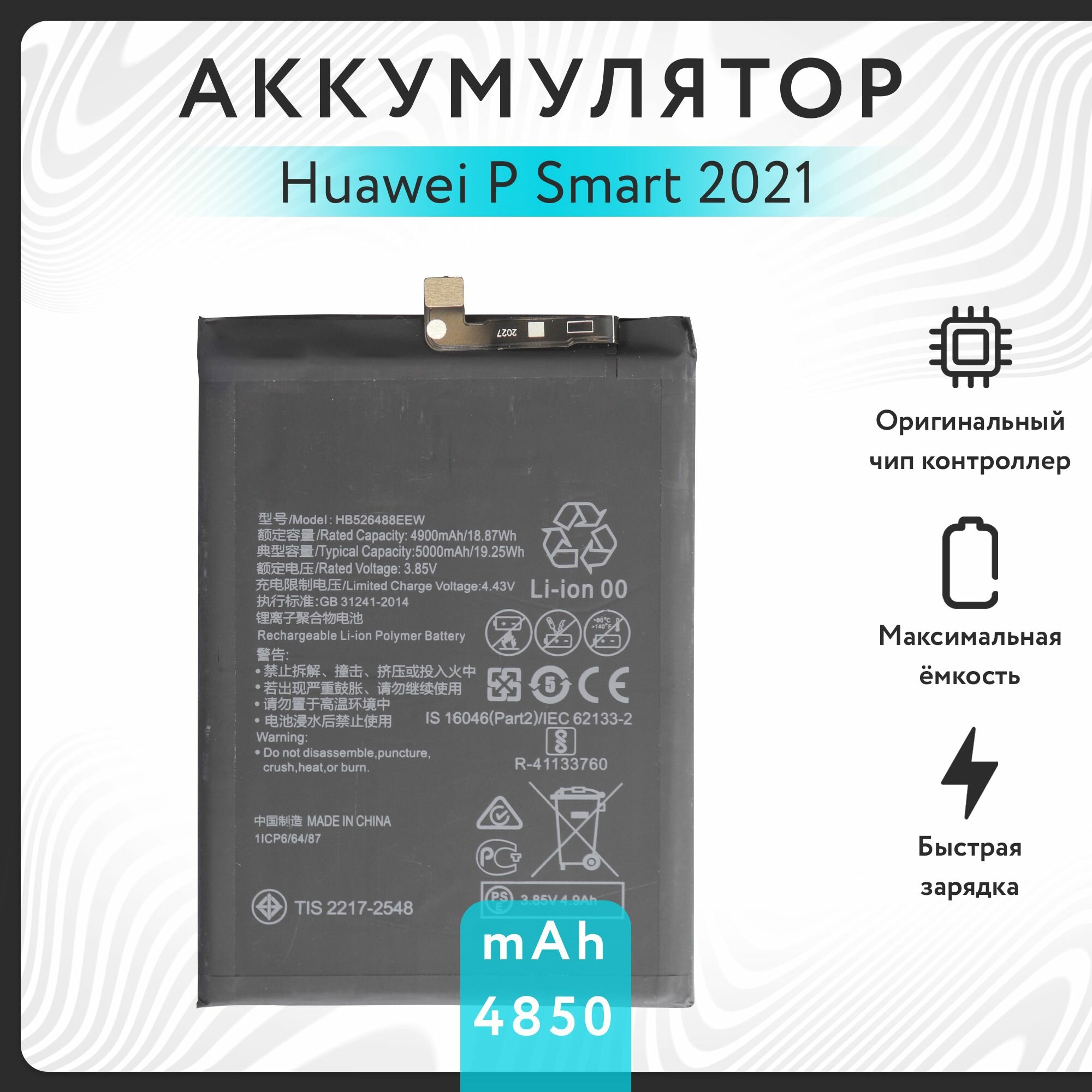 Аккумулятор для Huawei P Smart 2021 / Enjoy 20 SE VoltPack