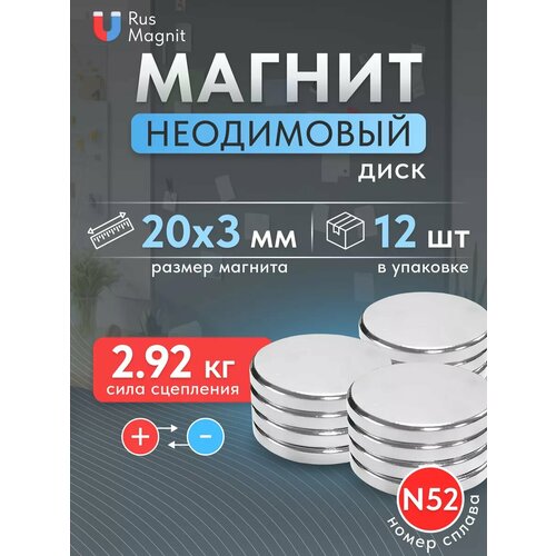Неодимовый магнит диск 20х3 мм 12шт