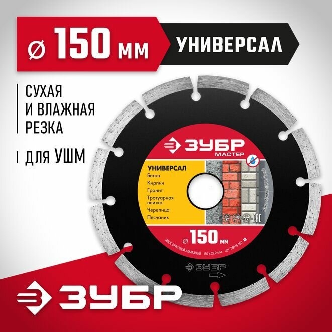 Диск алмазный отрезной ЗУБР Мастер 36610-150