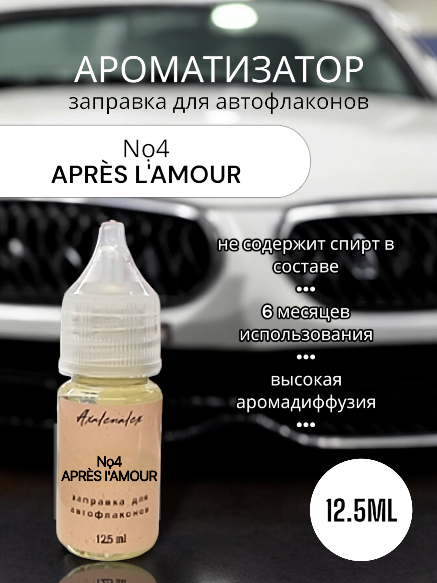 "No4 Apres l'Amour" Ароматизатор для заправки авто флаконов (Концентрат), 12,5 мл