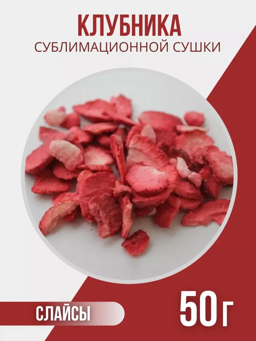 Клубника сублимационной сушки Баба Ягодка (слайсы) 50 г, без сахара