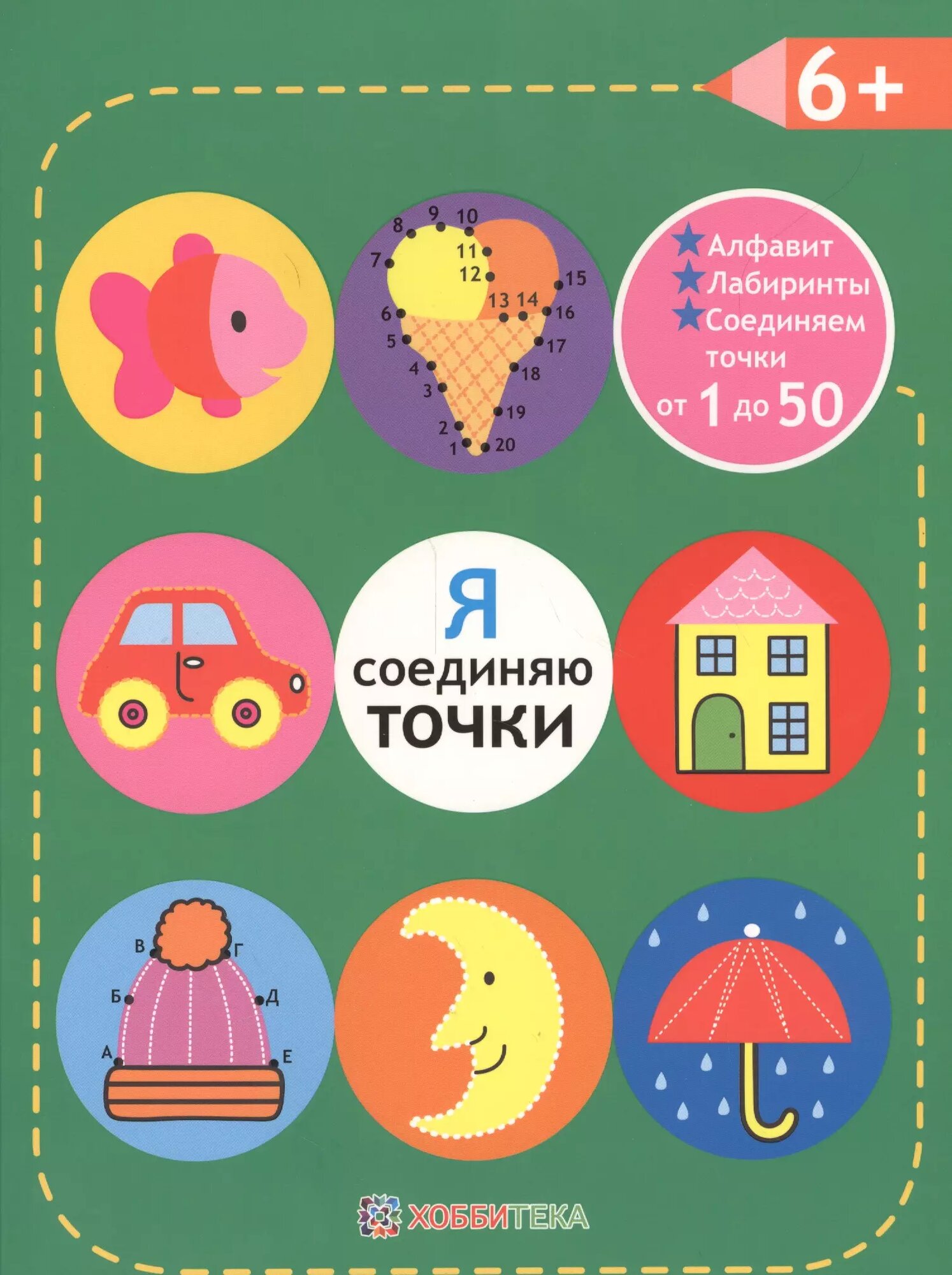 Я соединяю точки. 6+. Соединяем точки от 1 до 50 - фото №1