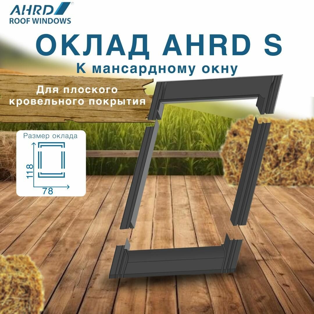 Оклад AHRD S (для плоского кровельного покрытия) A6 78* 118