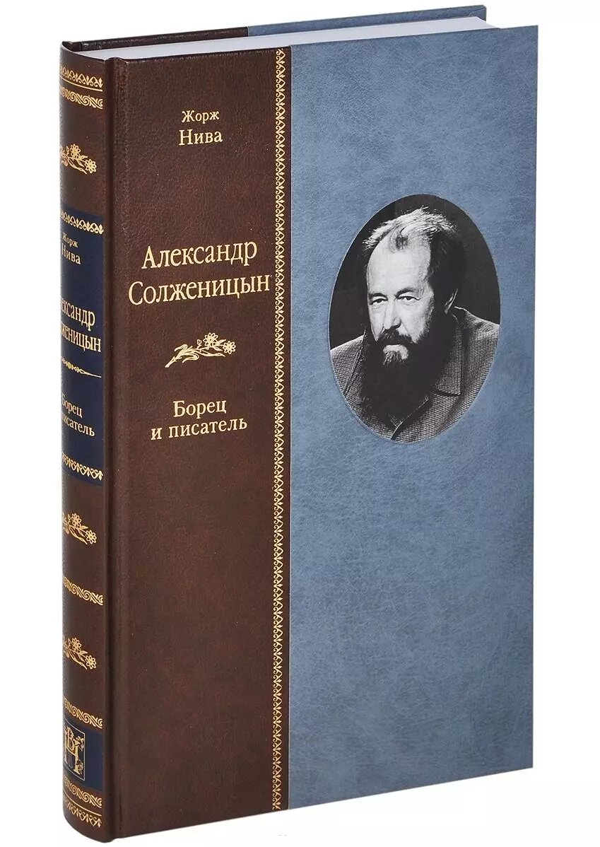Александр Солженицын. Борец и писатель - фото №1