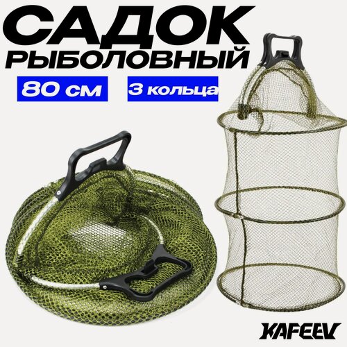 Изображение товара Садок рыболовный 80 см, 2 секции, 3 пластиковых кольца, вес - 255 гр.