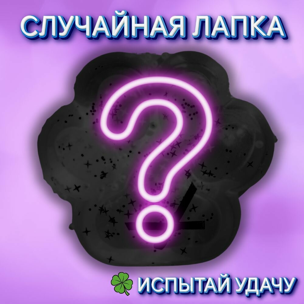 Случайная Лапка антистресс , Сквиш лапа, жвачка для рук