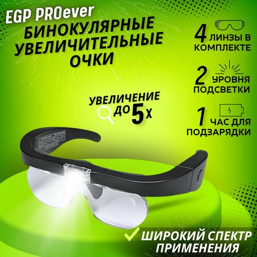 Бинокулярные увеличительные очки профессионала EGP + 4 насадки 1,5х2,5х3,5х5,0 / Очки-лупа налобная