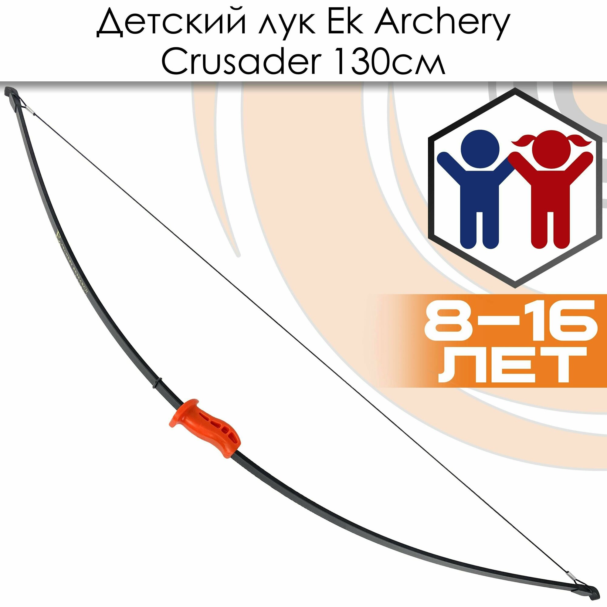 Лук детский классический Ek Crusader 130см черный (с комплектацией)