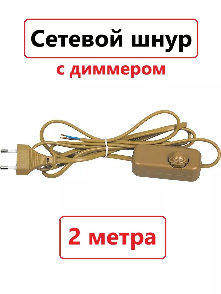 Сетевой шнур с диммером 230V 2м