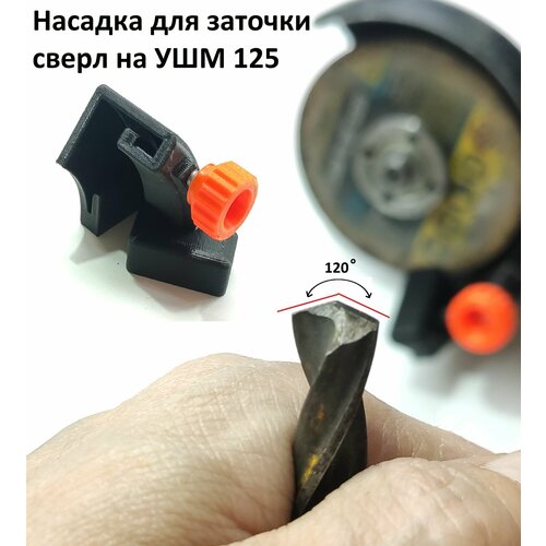 Насадка для заточки сверел на УШМ (болгарки125мм)
