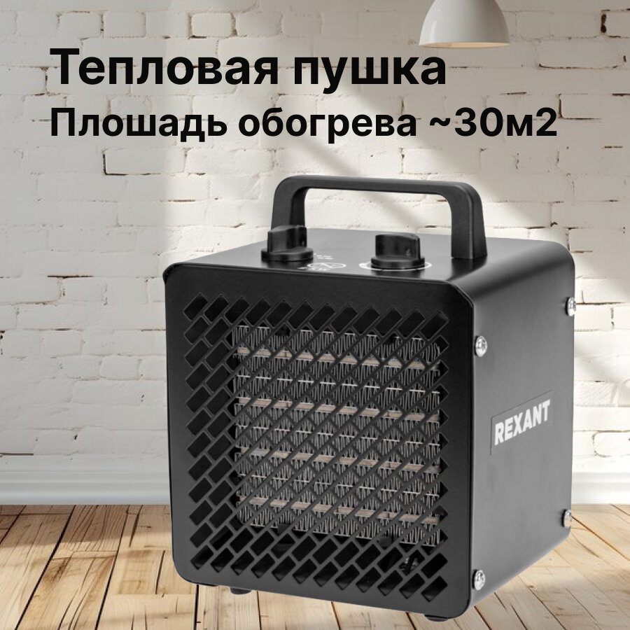 Пушка тепловая Rexant 3кВт PTC квадратная черная до 30м2 60-0008