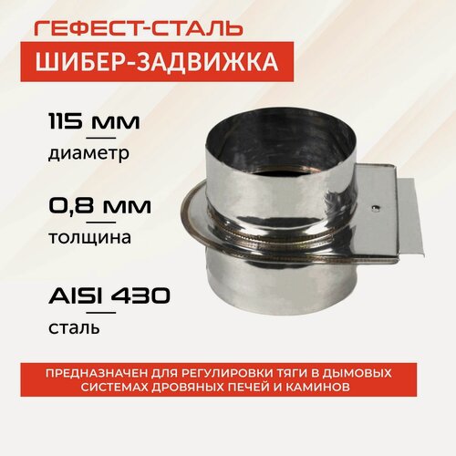 Изображение товара Шибер-задвижка 115, AISI 430/0,8мм