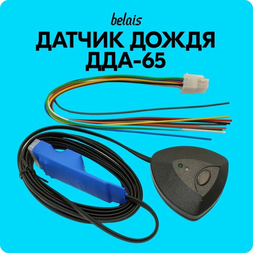 Датчик дождя ДДА-65 с датчиком света универсальный belais 18284 6391₽