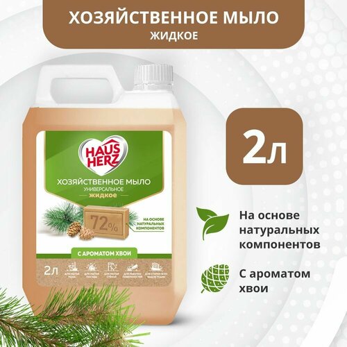 Мыло хозяйственное HausHerz 