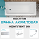 Ванна 1Marka MARKA ONE Modern 155x70 акрил