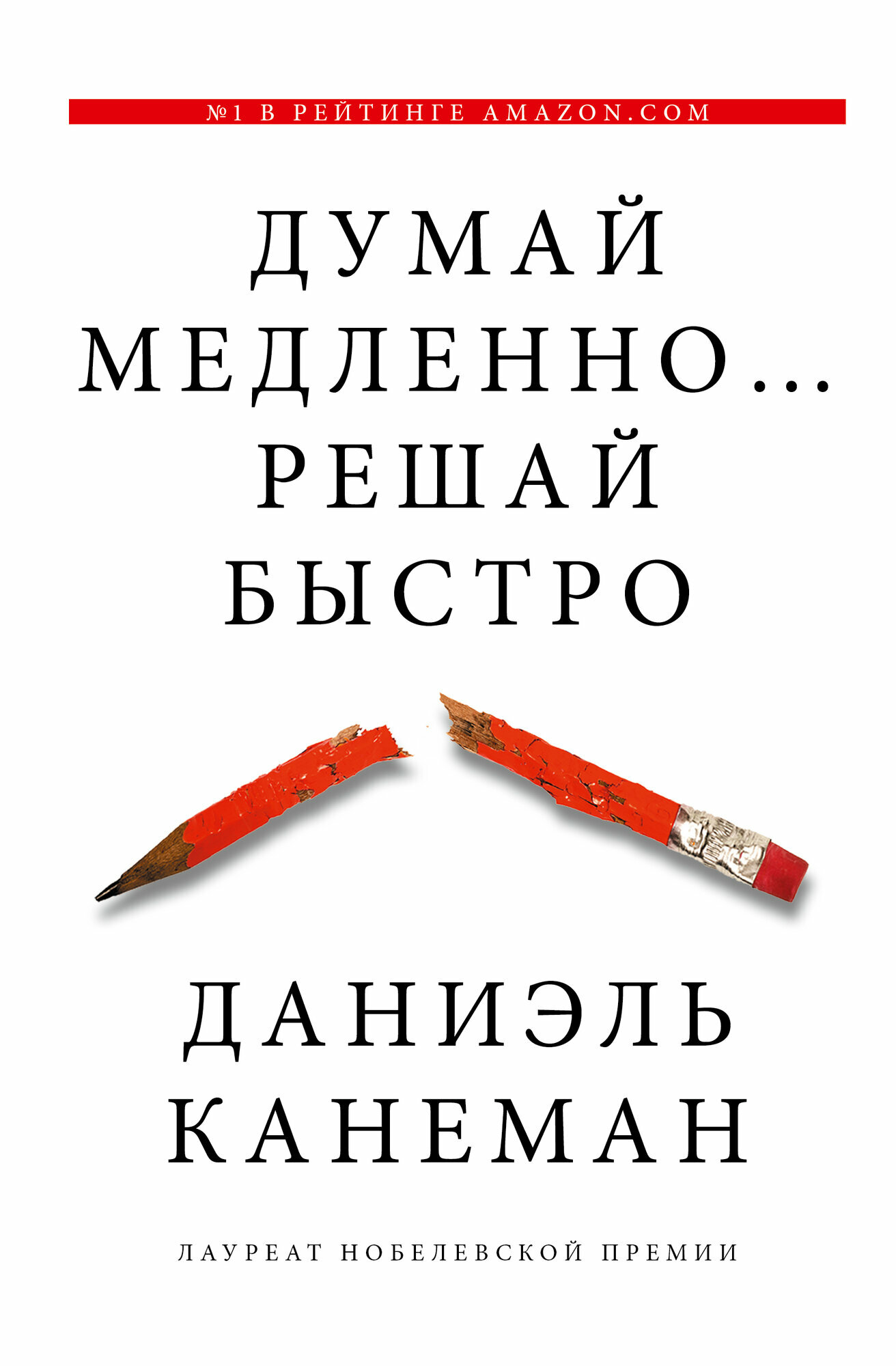 Книга Канемана Д. "Думай медленно, решай быстро", психология и саморазвитие — фото 1