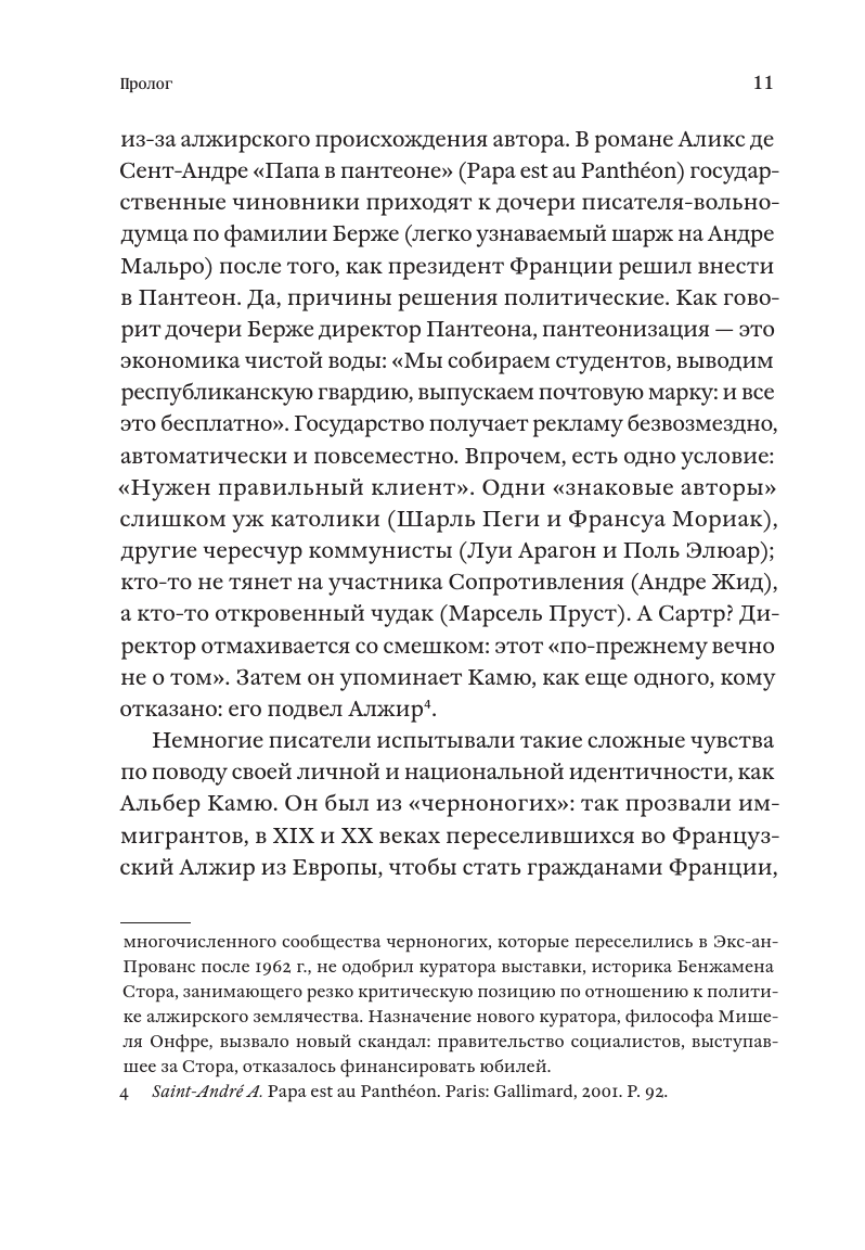 Жизнь, которую стоит прожить. Альбер Камю и поиски смысла - фото №13
