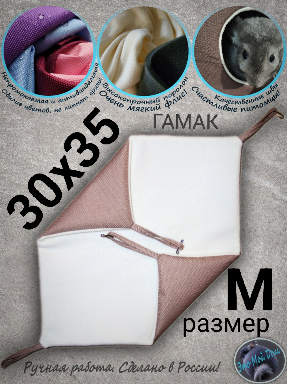 Гамак М (30х35см) для грызунов, хорьков, кроликов, крыс, шиншилл, белок поссумов хомяков дегу норок ласок