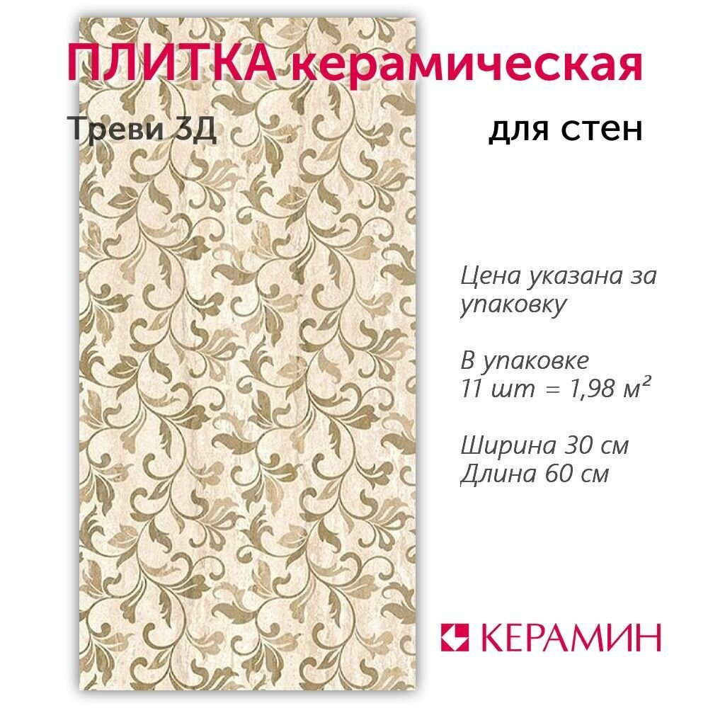 Плитка керамическая Треви 3Д 30x60 см (11 шт 1,98 м2)