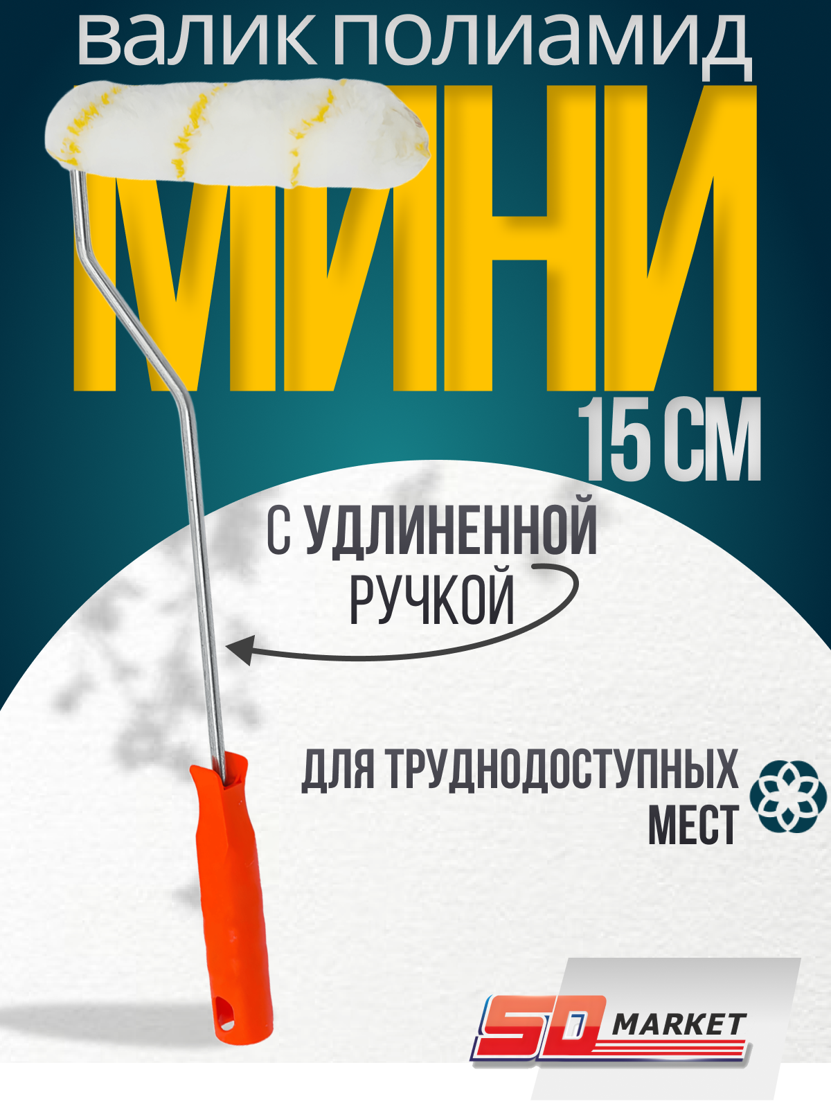 Валик малярный мини 10 см для краски с удлиненной ручкой
