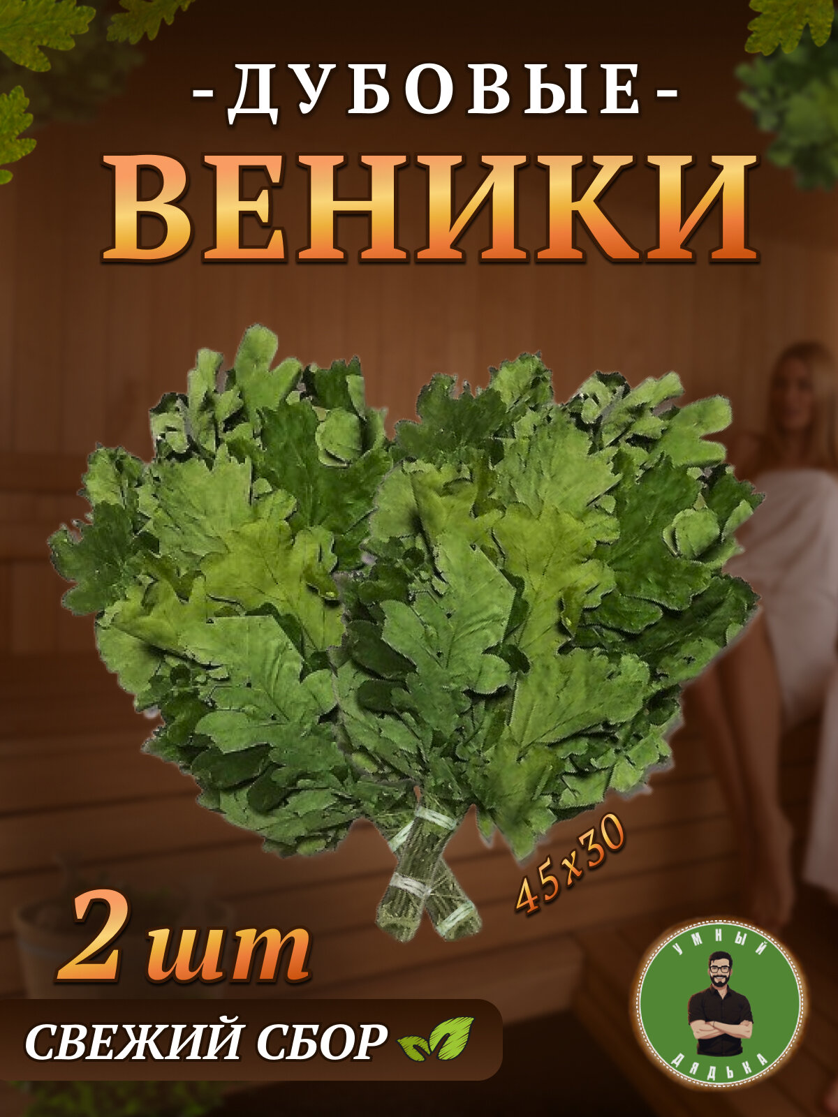 Банный веник, дубовый, двойной канат, 45х30 см, 2 шт.