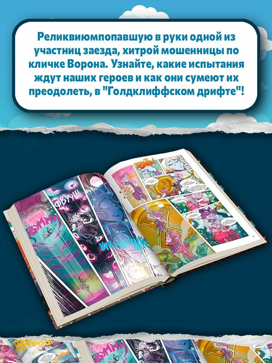 Книга "Территория приключений. Том 3. Голдклиффский дрифт", комикс, твердый переплет — фото 1