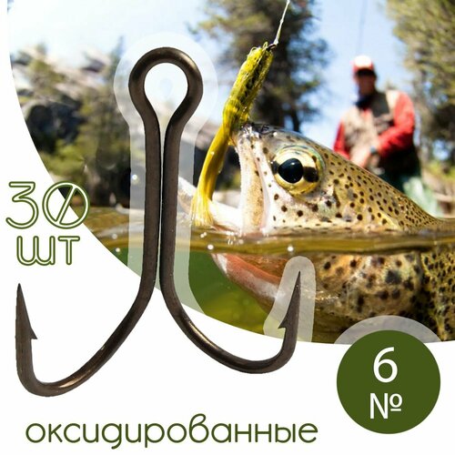 30 шт. Крючок двойной рыболовный №6 оксидированный Россия / Набор рыболовных двойников