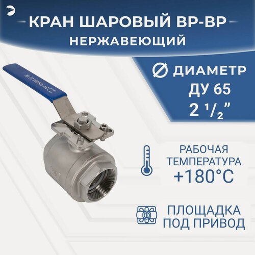 Изображение товара Newkey Кран шаровый стальной муфтовый под привод нержавеющий (2PC), AISI304 DN65 (2_1/2"), (CF8), PN25